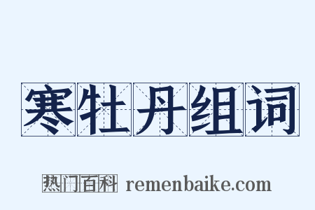寒牡丹组词是什么意思的图片
